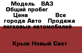  › Модель ­ ВАЗ 2114 › Общий пробег ­ 170 000 › Цена ­ 110 000 - Все города Авто » Продажа легковых автомобилей   . Крым,Новый Свет